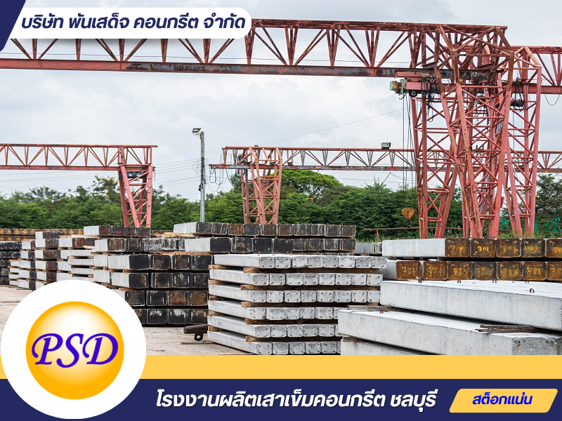 โรงงานผลิตและจำหน่ายเสาเข็มคอนกรีต บ่อวิน ศรีราชา ชลบุรี