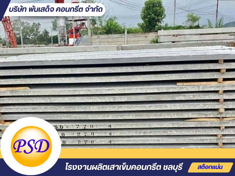 ผลิตจำหน่ายแผ่นพื้นสำเร็จ ชลบุรี ผลิตจำหน่ายแผ่นพื้นสำเร็จ ชลบุรี