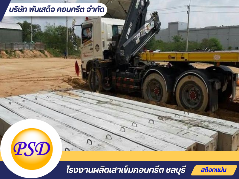 คานคอนกรีตสำเร็จรูป ชลบุรี คานคอนกรีตสำเร็จรูป ชลบุรี