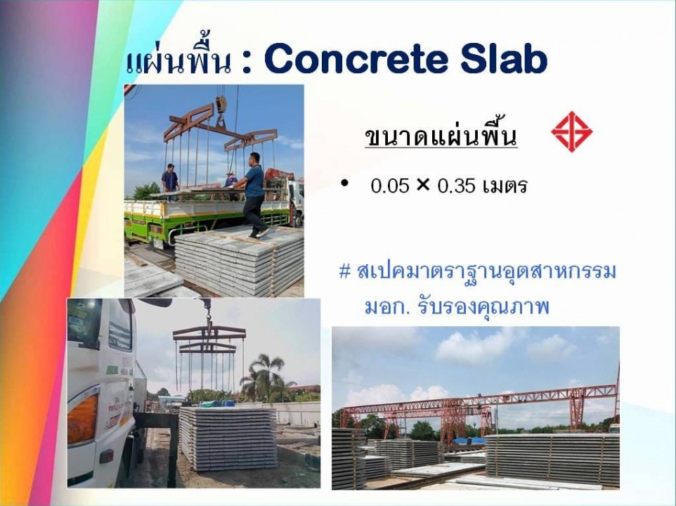 แผ่นพื้น (Concrete Slab)