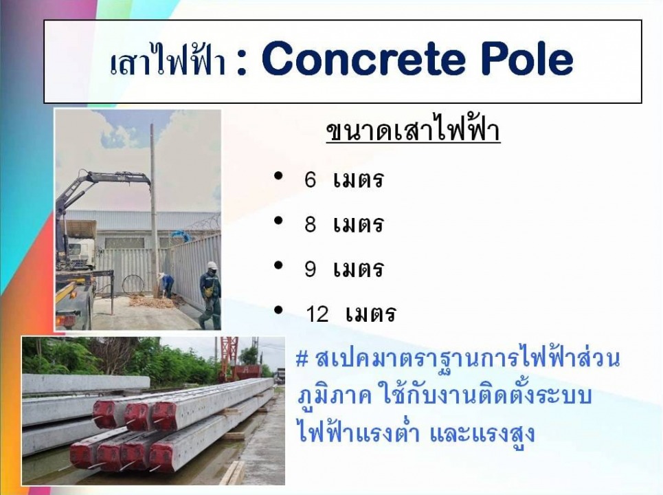 เสาไฟฟ้า (Concrete Pole)